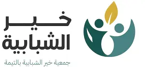 خير الشبابية